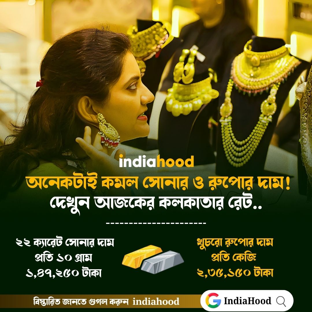 অনেকটাই কমল সোনার ও রুপোর দাম! দেখুন আজকের কলকাতার রেট..